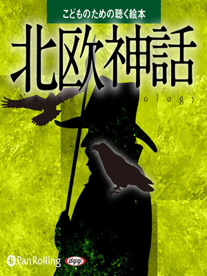 cover image of 北欧神話（こどものための聴く絵本シリーズ）